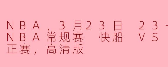 NBA，3月23日 23-24赛季NBA常规赛 快船 VS 开拓者，正赛，高清版